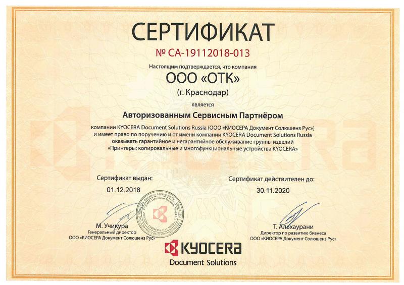 Сертификат партнерства ООО «ОТК»